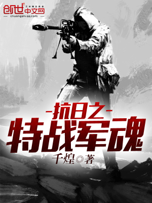 抗日之特戰軍魂