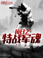 抗日之特戰軍魂