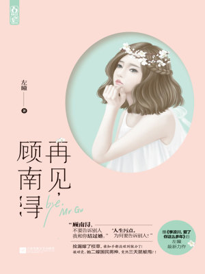 再見，顧南潯