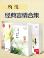 顧漫經典言情合集