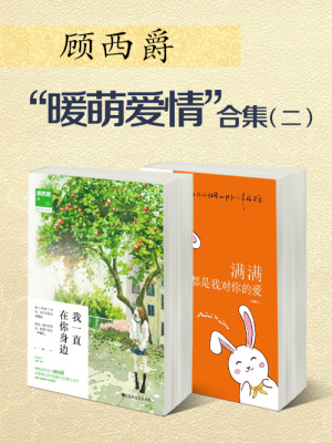 顧西爵“暖萌愛情”合集（二）