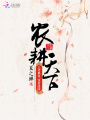 農(nóng)耕天下：王爺挑水，寵妻澆園