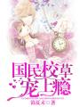 國(guó)民校草寵上癮
