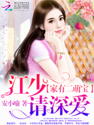 家有二萌寶：江少，請深愛