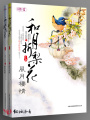 風(fēng)月棲情：和月折梨花〖全本已出版〗