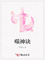 噬神訣