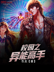 校園之異能高手