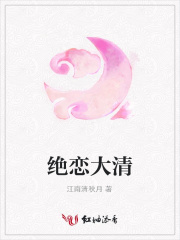 絕戀大清
