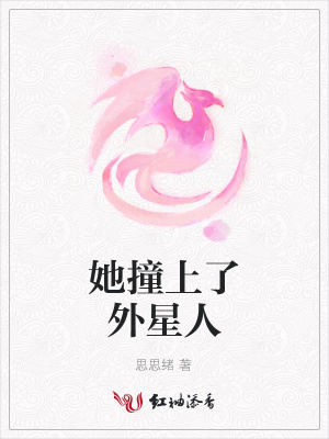 她撞上了外星人