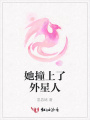 她撞上了外星人