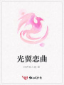 光翼戀曲