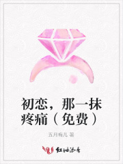 初戀，那一抹疼痛（免費）