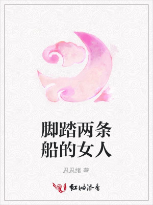 腳踏兩條船的女人