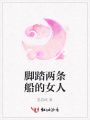 腳踏兩條船的女人
