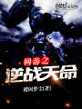 網(wǎng)游之逆戰(zhàn)天命