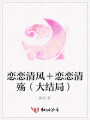 戀戀清風＋戀戀清殤（大結局）