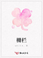 柵欄
