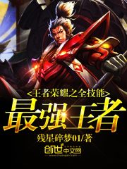 王者榮耀之全技能最強王者