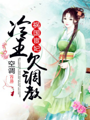 禍國(guó)宦妃：冷王欠調(diào)教