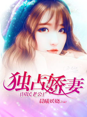 國民老公獨占嬌妻