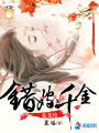 梨花烙：錯嫁千金