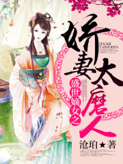 盛世嫡女之嬌妻太磨人
