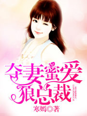 奪妻蜜愛狼總裁