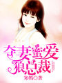 奪妻蜜愛狼總裁