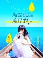 海是孤島流盡的淚