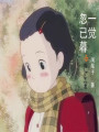一覺(jué)忽已暮