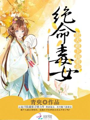 絕命毒女：忠犬殿下跟著走