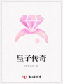 皇子傳奇