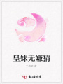 皇妹無嫌猜