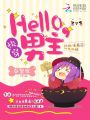 快穿：hello，男主