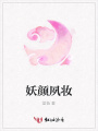 妖顏夙妝