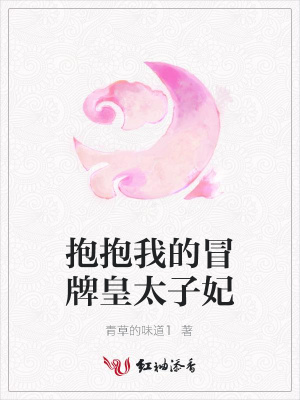 抱抱我的冒牌皇太子妃
