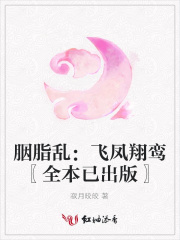 胭脂亂：飛鳳翔鸞〖全本已出版〗