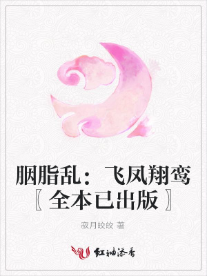 胭脂亂：飛鳳翔鸞〖全本已出版〗