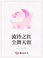 流鈴之紅塵舞天涯