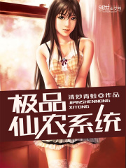 極品仙農(nóng)系統(tǒng)