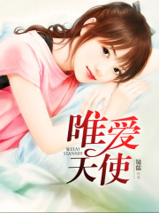 唯愛天使