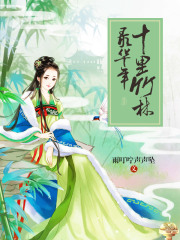 十里竹林錄華年