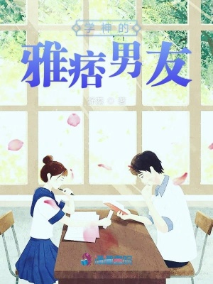 學神的雅痞男友