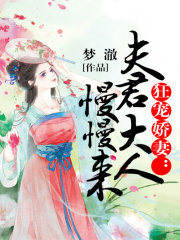 狂寵嬌妻：夫君大人慢慢來