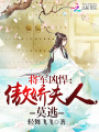 將軍兇悍：傲嬌夫人，莫逃