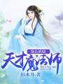 絕色妖嬈：天才魔法師