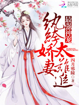 最強神寵：紈绔嬌妻太難追