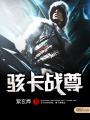 駭卡戰尊