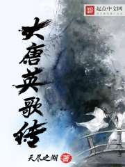 大唐英歌傳