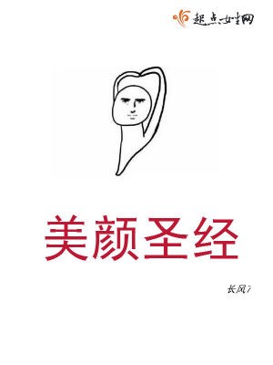 美顏圣經(jīng)